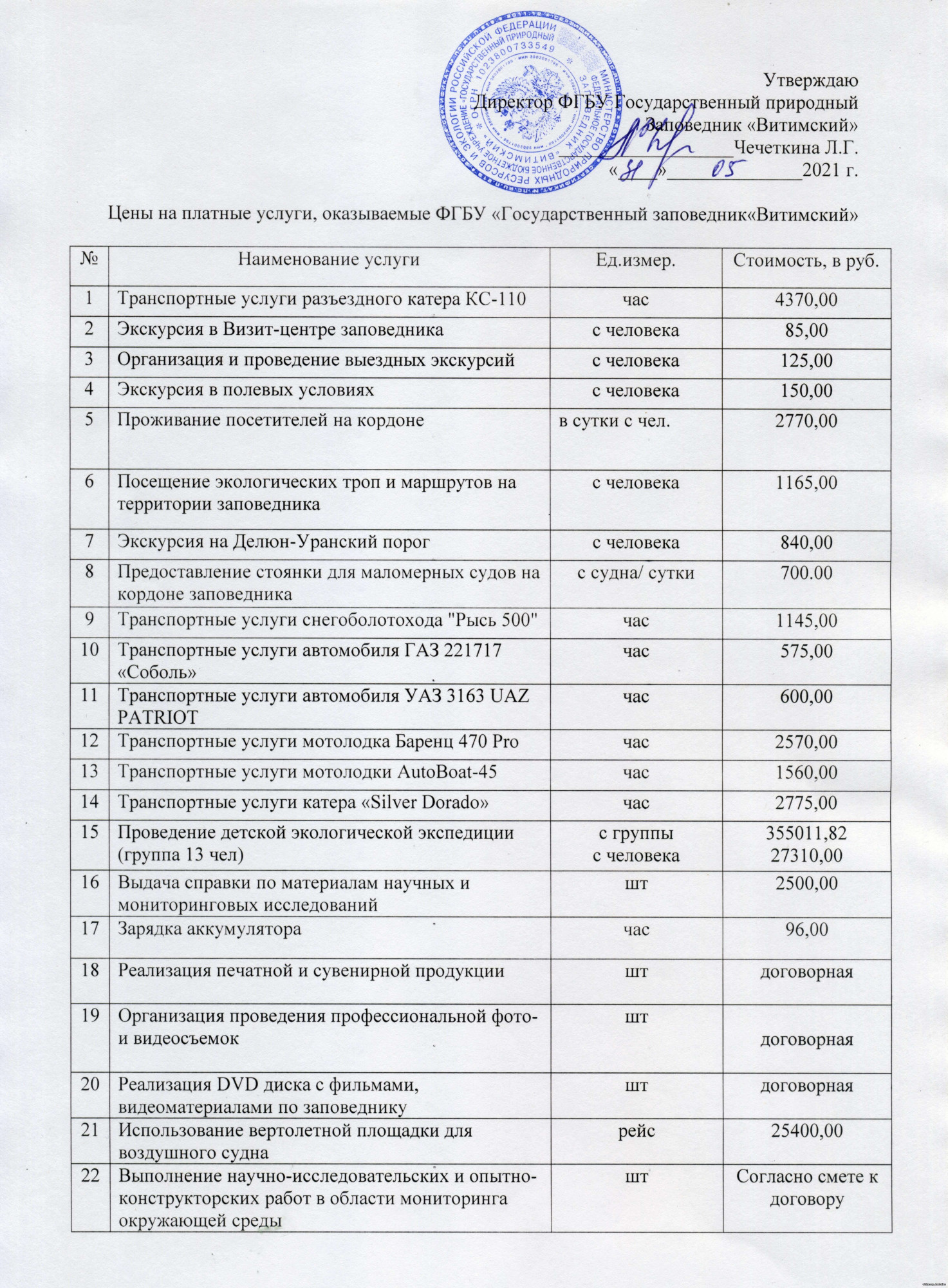 Услуги | Государственный природный заповедник «Витимский»